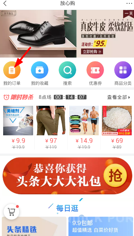 在今日头条APP中放心购退货的详细方法