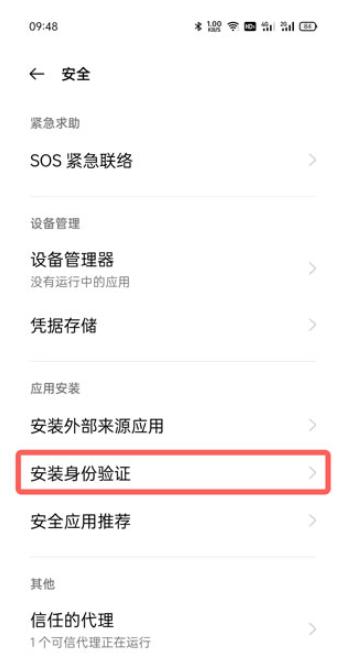 oppo手机安装软件需要验证身份怎么取消