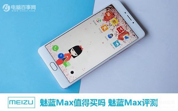 魅族max现在值得买吗