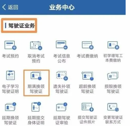 交管12123驾照怎样更换?交管12123驾照换新方法介绍截图