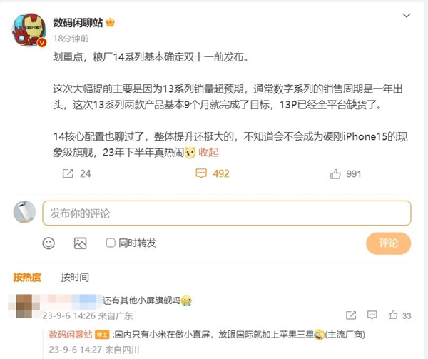 苹果iPhone 15劲敌！小米14来了：要抢骁龙8 Gen3首发权