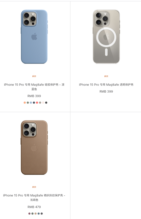 399元起！iPhone 15系列官方手机壳上架：苹果再次“环保”