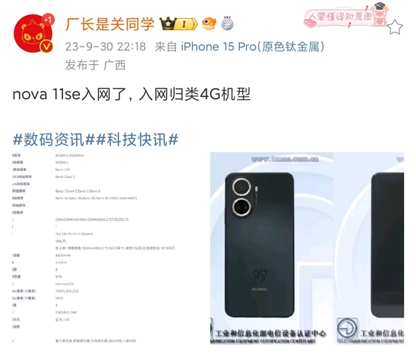 4G依旧！华为nova 11SE入网：2.4GHz芯片大概率还是骁龙680