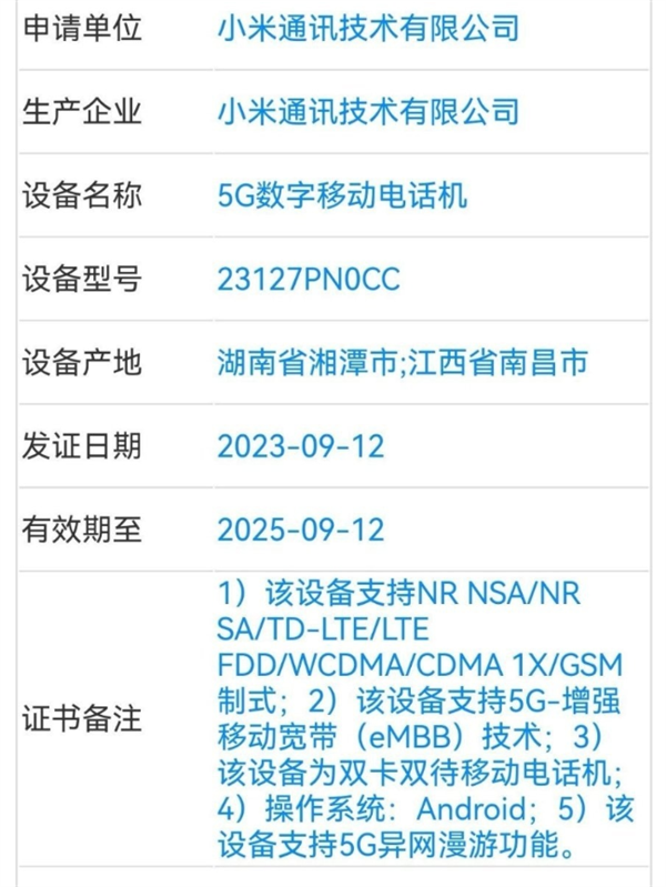 小米最强旗舰！小米14系列三证齐全蓄势待发：首发澎湃OS