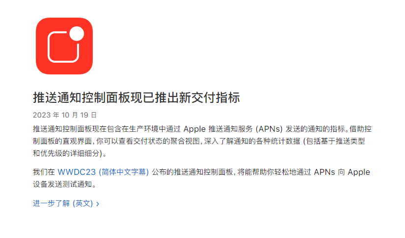苹果发布新闻稿：推送通知控制面板现已推出新交付指标