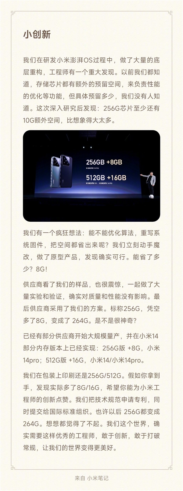 改变手机行业！小米14实际容量把256GB变成264GB 雷军称已申请专利