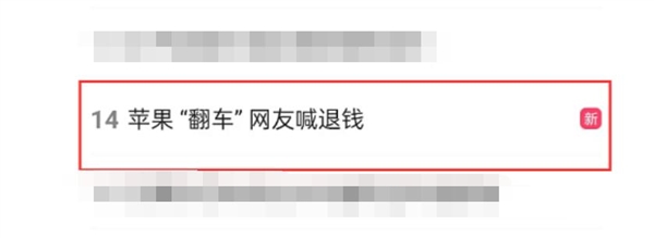 苹果“翻车”网友喊退钱：双11违背承诺 感觉被背刺了