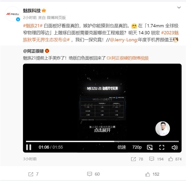 1.74mm全球极窄物理四等边！白面板旗舰魅族21明天登场