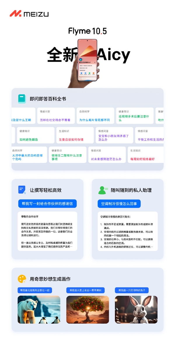 魅族全新Aicy AI大模型发布：即问即答的百科全书