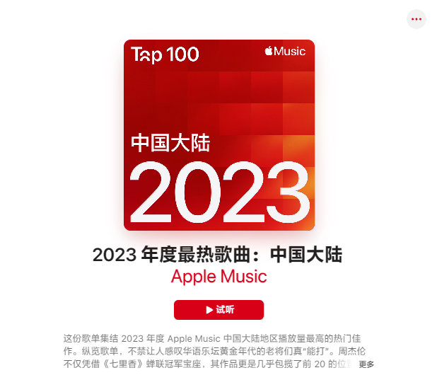 苹果 Apple Music 揭晓中国大陆最热歌曲 TOP 100，周杰伦包揽前 15