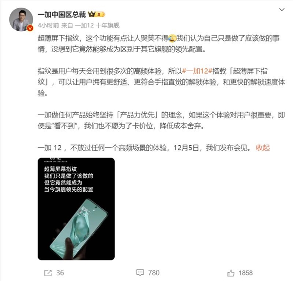 一加12支持超薄屏下指纹！李杰：这功能让人哭笑不得 没想到领先行业