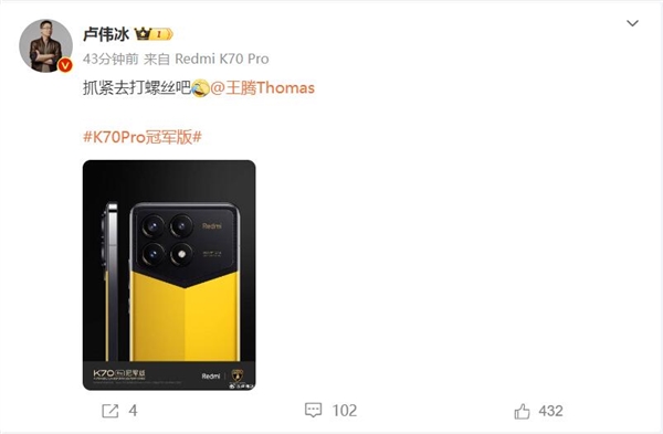 Redmi K70 Pro冠军版秒罄！卢伟冰催王腾去打螺丝