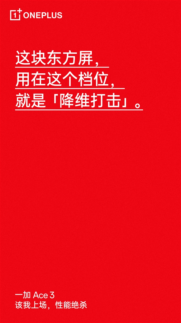 同档位“降维打击”！一加Ace 3将首发1.5K东方屏