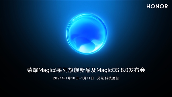 支持卫星通信对标华为！荣耀Magic6定档：1月10日见