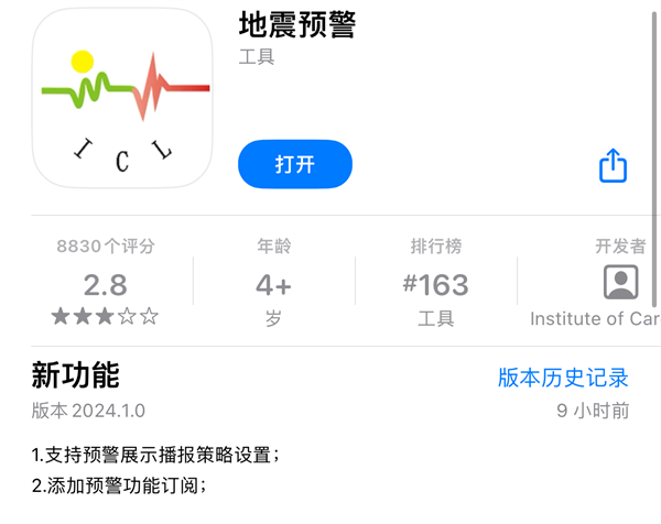 iOS地震预警APP新版本已更新：收费10元一年