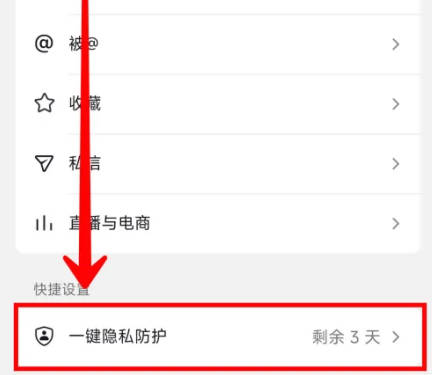 抖音如何关闭一键防护功能(3)