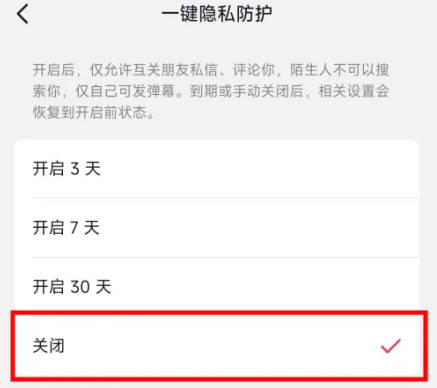 抖音如何关闭一键防护功能(4)