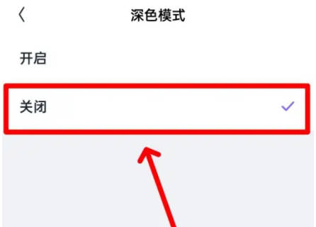 回森如何关闭深色模式(2)