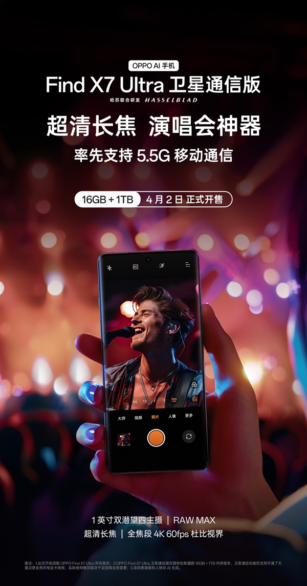 首发5.5G 网速提升3倍！OPPO Find X7 Ultra卫星通信版官宣4月2日开售