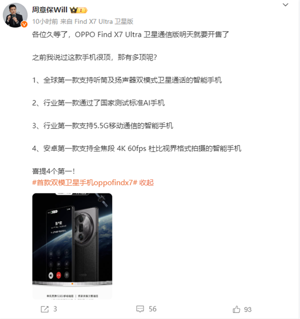 首发5.5G通信！OPPO Find X7 Ultra卫星通信版开售：7499元