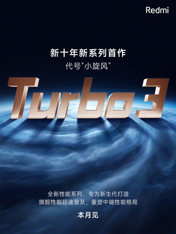 Redmi Turbo 3前瞻：骁龙8系极致性价神机来了