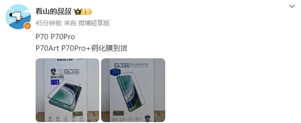 曝华为P70四款机型钢化膜已到货 发售进入倒计时