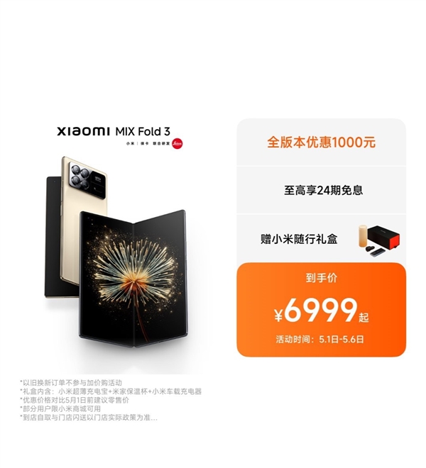 6999元起！小米MIX Fold 3官方限时闪降1000元