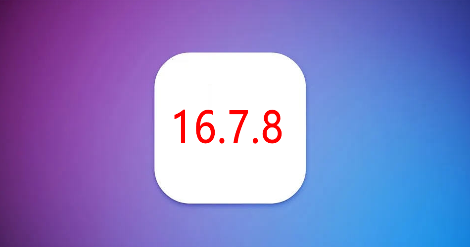 苹果 iOS 16.7.8 正式版发布，属于老机型的福利！