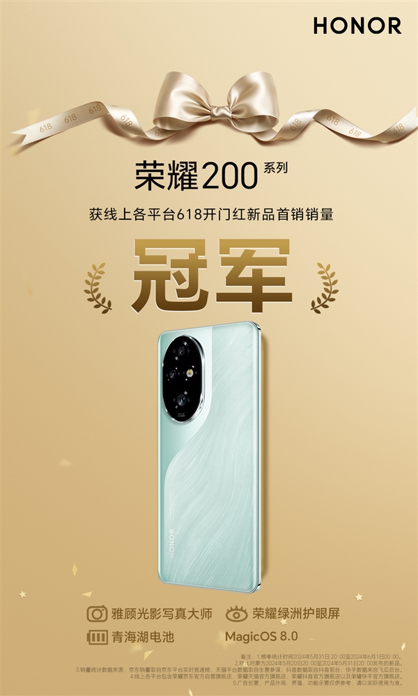 荣耀618开门红！折叠屏系列销量暴增269%、荣耀200夺新品销冠