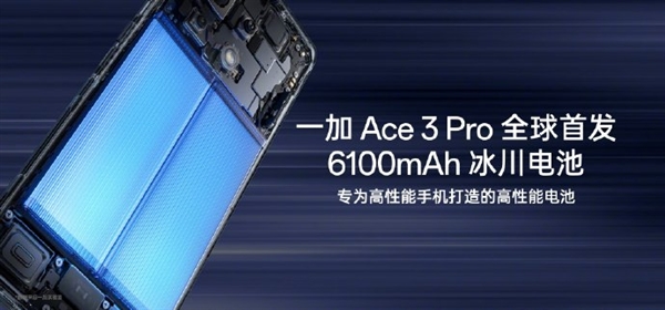 首发冰川电池续航灭霸！一加Ace 3 Pro下周见