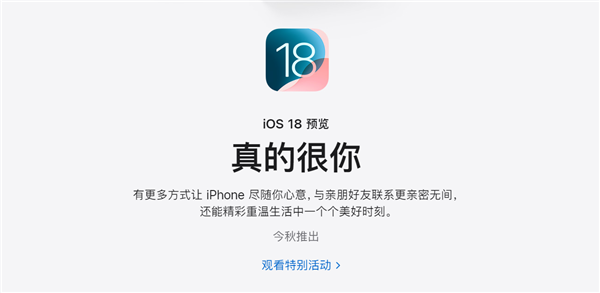 苹果官网iOS 18宣传文案“真的很你”遭吐槽 网友：比机翻还机翻