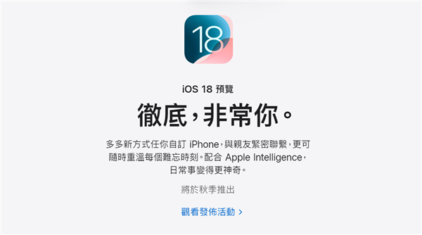 苹果官网iOS 18宣传文案“真的很你”遭吐槽 网友：比机翻还机翻