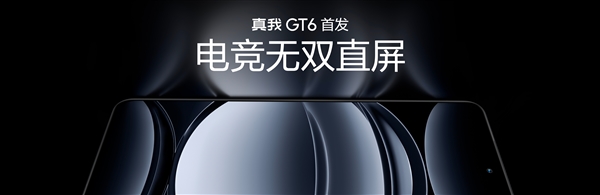 真我GT6首发！行业最好的直屏诞生：6000尼特亮度刷新纪录