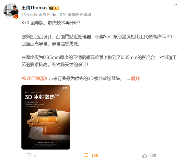 SoC降低3℃！Redmi K70至尊版散热放大招 王腾直呼天才设计