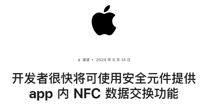 苹果宣布将开放 iPhone 的 NFC 芯片，允许第三方进行非接触式支付