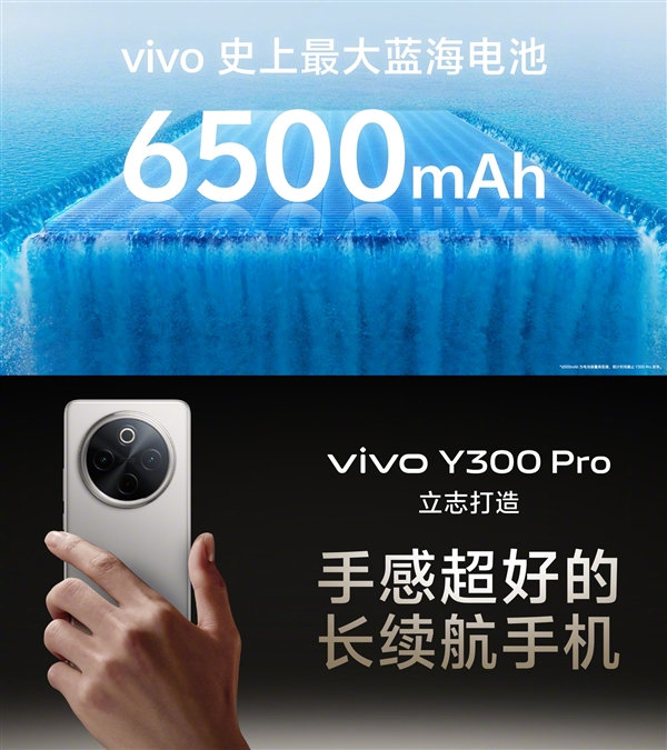 6500mAh蓝海电池续航无敌！vivo Y300 Pro发布：