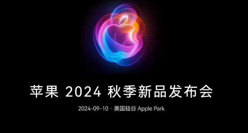 一文汇总苹果 2024 秋季新品发布会