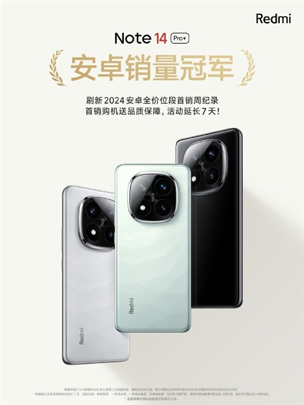 Redmi Note 14 Pro+刷新2024安卓首销周记录！首销福利延长一周