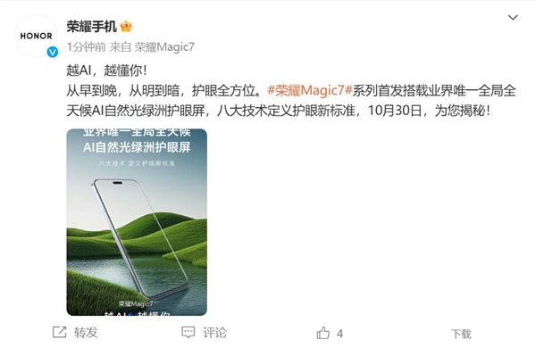 荣耀Magic7首发业界唯一全局全天候AI自然光绿洲护眼屏：护眼新标杆