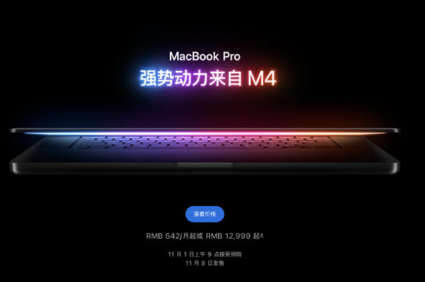 苹果发布MacBook Pro，两个尺寸三种M4系列芯片可选，定价12999元起