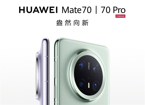 标配顶配差价7500元 一文看懂华为Mate 70系列怎么选