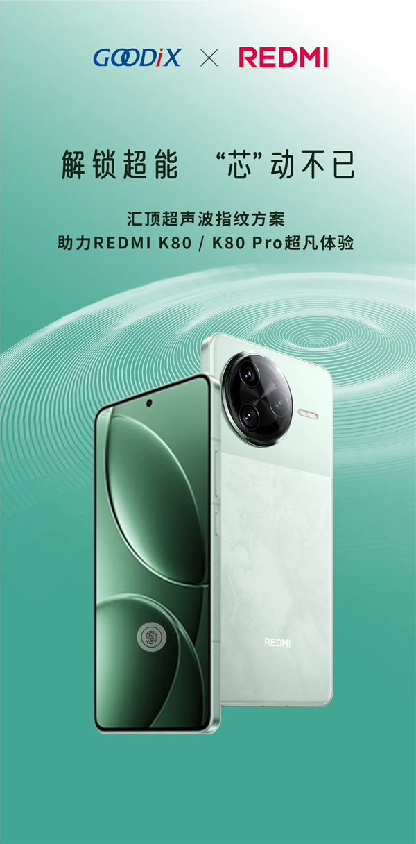 REDMI K80全系标配超声波指纹：由汇顶科技提供